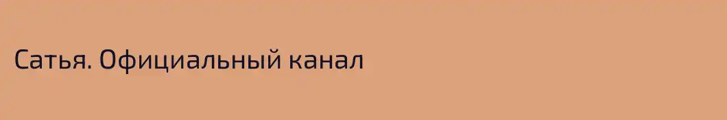 Сатья. Официальный канал